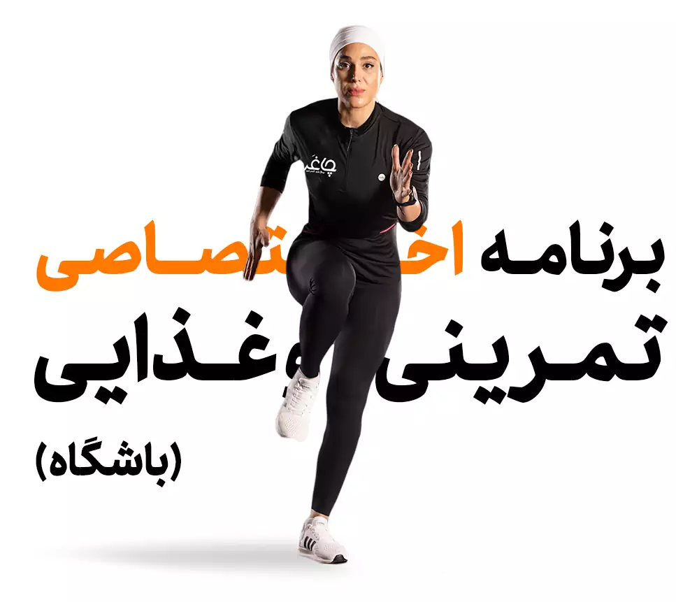 دریافت برنامه تمرینی و غذایی