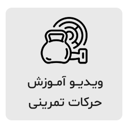برنامه تمرینی بدنسازی و فیتنس (باشگاه)