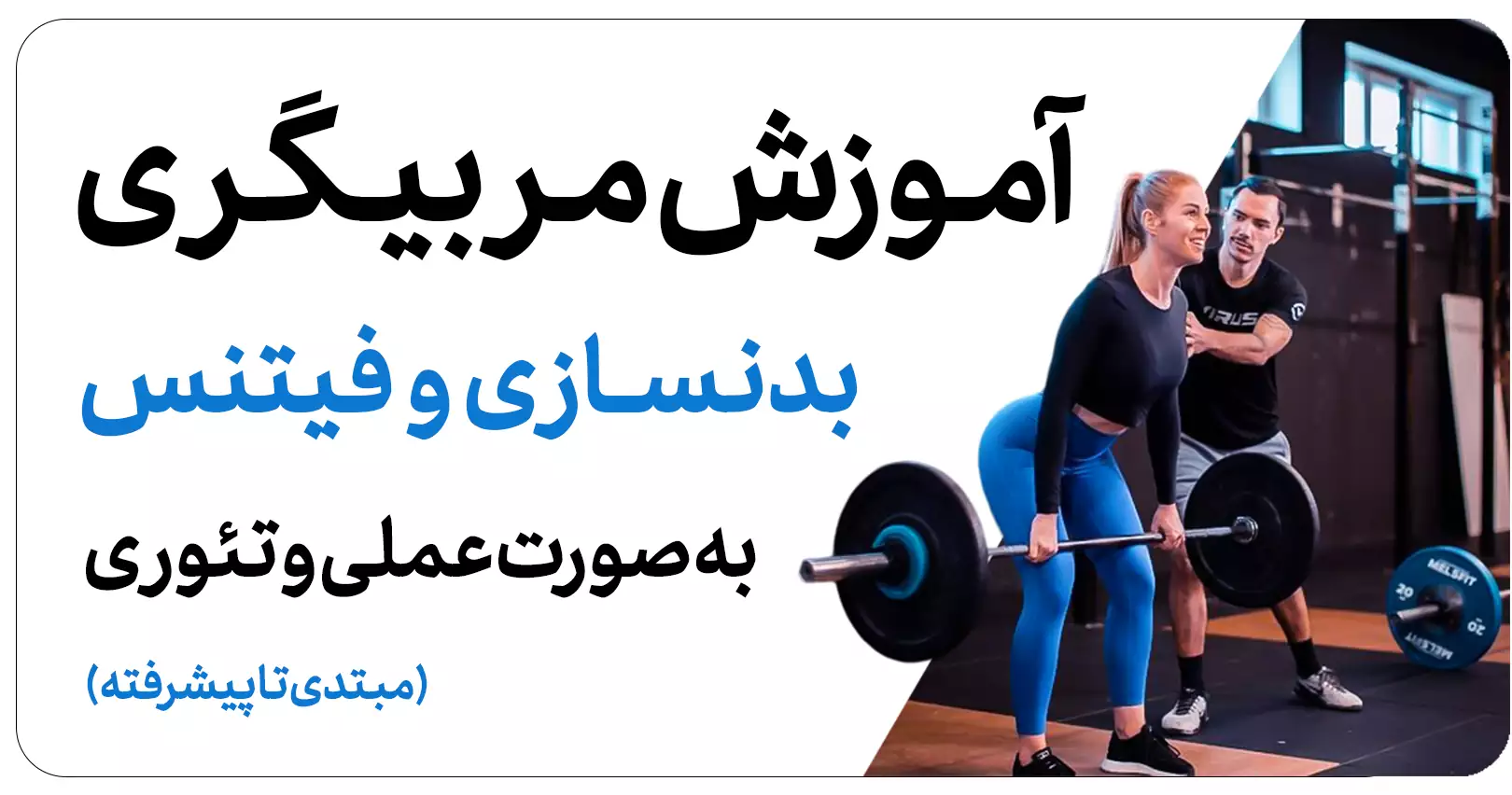 آموزش کامل مربیگری بدنسازی و فیتنس