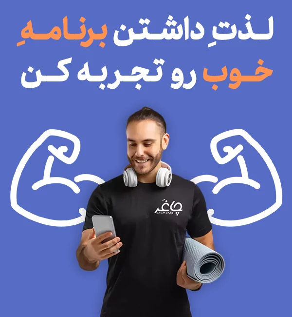 برنامه تمرینی بدنسازی و فیتنس (باشگاه)