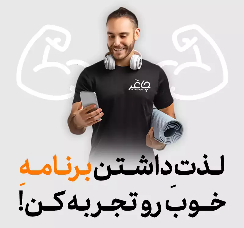 برنامه تمرینی بدنسازی و فیتنس (باشگاه)