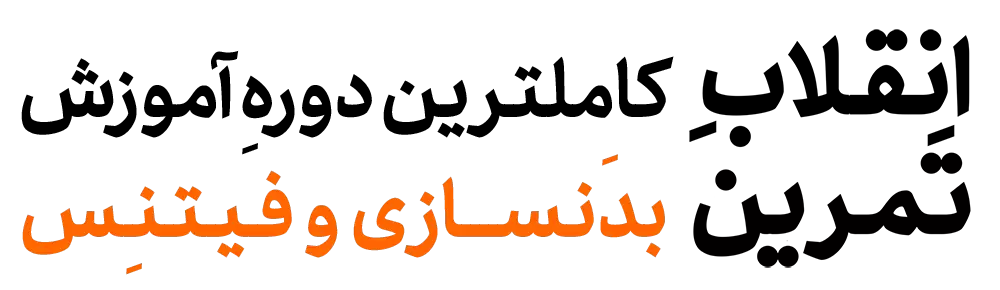 کاملترین دوره آموزش حرکات تمرینی